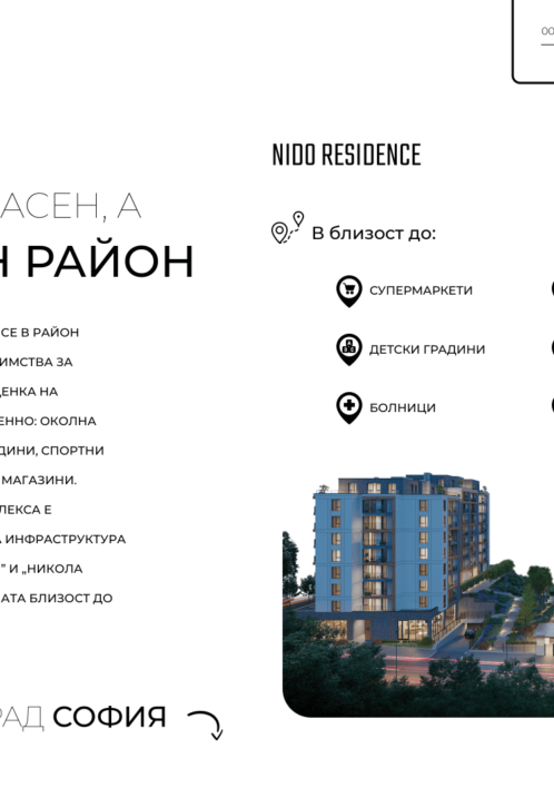 Близки локации до Nido Residence ( Нидо Резиденс ) - Изработка на уеб сайт от Web Factor